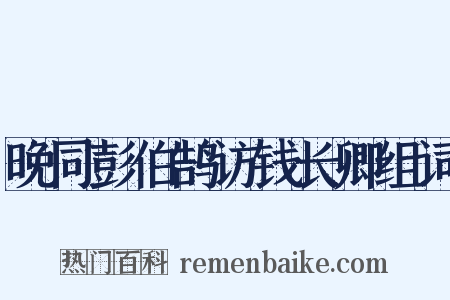 晚同彭伯鹄访钱长卿组词是什么意思的图片